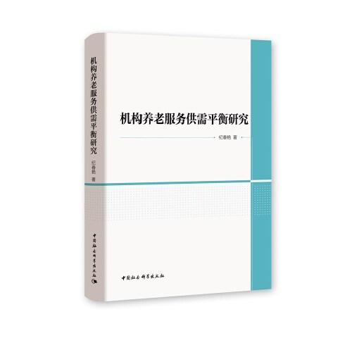 機(jī)構(gòu)養(yǎng)老服務(wù)供需平衡研究