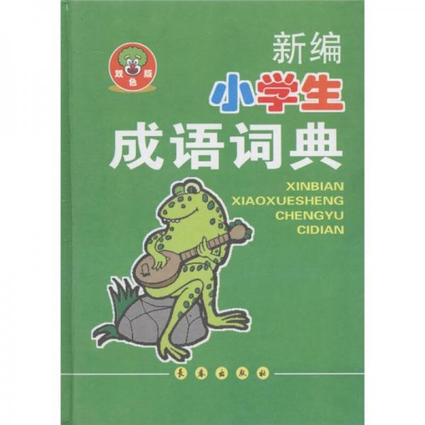新編小學(xué)生成語詞典（雙色版）