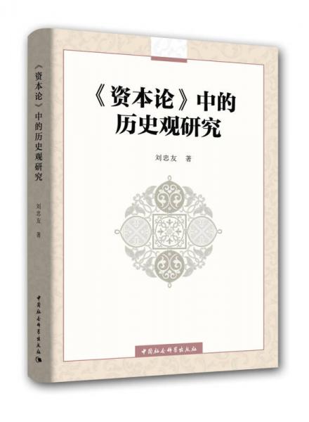 《資本論》中的歷史觀研究