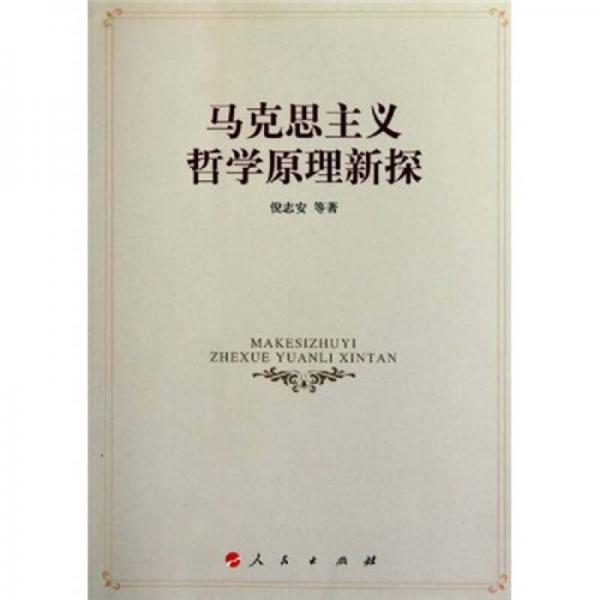 馬克思主義哲學(xué)原理新探