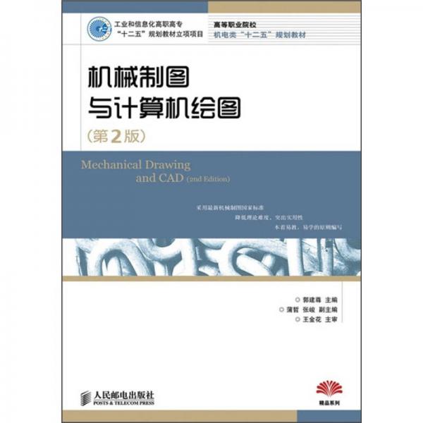 机械制图与计算机绘图（第2版）（工业和信息化高职高专“十二五”规划教材立项项目）