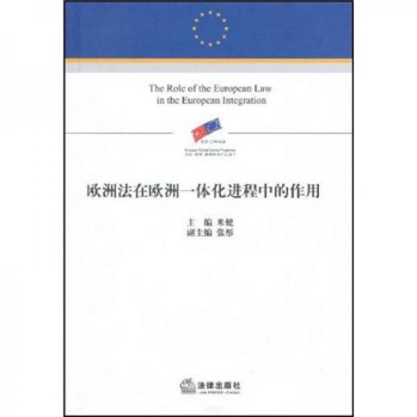 欧洲法在欧洲一体化进程中的作用