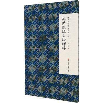 全新正版圖書 沈尹默臨孟碑 微距下的沈尹默系列之二十張一鳴浙江人民社9787534099717