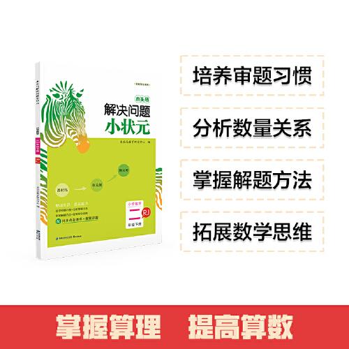 23春木頭馬解決問(wèn)題小狀元小學(xué)數(shù)學(xué)2年級(jí)下冊(cè)人教版RJ版思維訓(xùn)練計(jì)算能手口算大通關(guān)天天練同步練習(xí)冊(cè)
