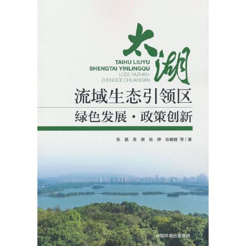 太湖流域生态引领区：绿色发展·政策创新