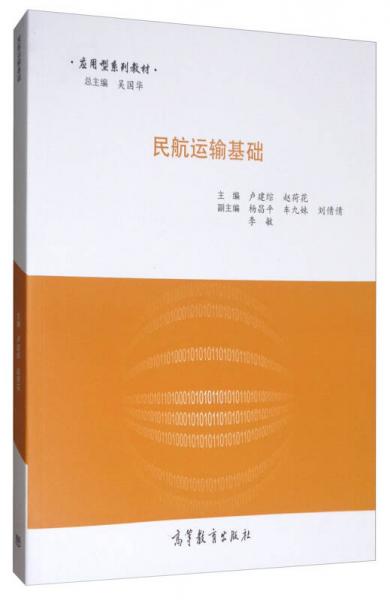 民航運輸基礎(chǔ)
