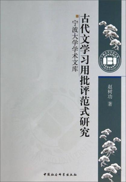 寧波大學(xué)學(xué)術(shù)文庫：古代文學(xué)習(xí)用批評范式研究