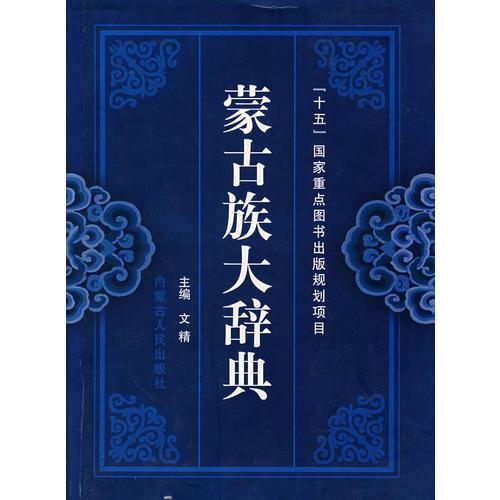 蒙古族大辭典