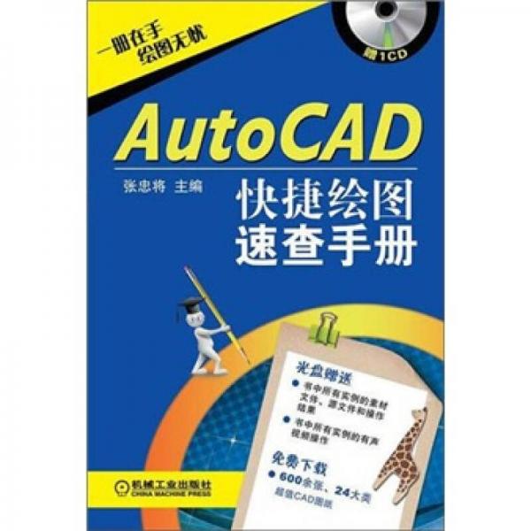 AutoCAD快速绘图速查手册