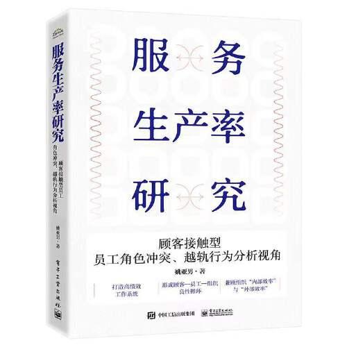 服務(wù)生產(chǎn)率研究：顧客接觸型員工角色沖突、越軌行為分析視角