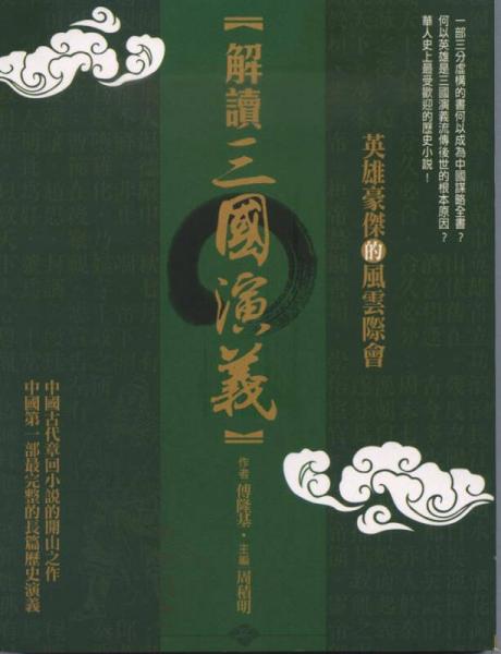 解读三国演义