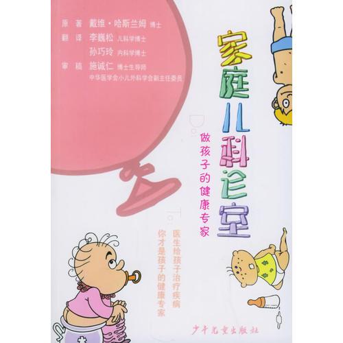 家庭兒科診室：做孩子的健康專家
