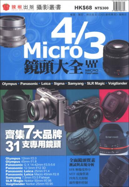 Micro 4/3鏡頭大全