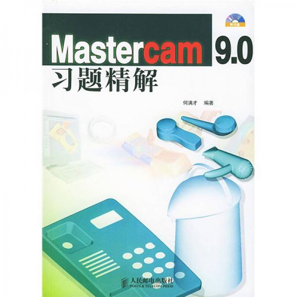 Mastercam 9.0习题精解