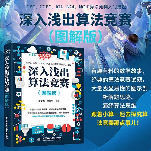 深入淺出算法競賽（圖解版）