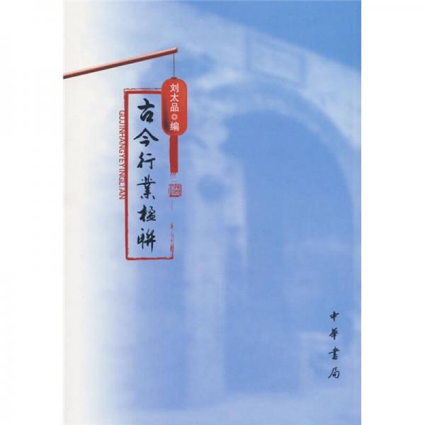 古今行業(yè)楹聯(lián)