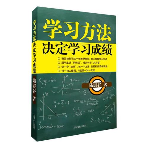 學(xué)習(xí)方法決定學(xué)習(xí)成績