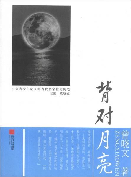引領(lǐng)青少年成長的當(dāng)代名家散文隨筆：背對月亮