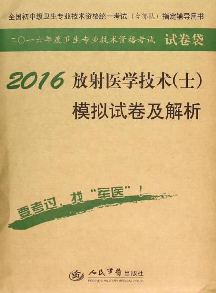 2016年放射醫(yī)學技術（士）模擬試卷及解析（第八版 試卷袋）