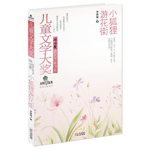 兒童文學大獎·冰心獎獲獎作家書系:小狐貍游花街（見證新一代兒童文學原創(chuàng)經(jīng)典的誕生！）