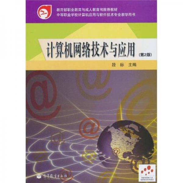 教育部职业教育与成人教育司推荐教材：计算机网络技术与应用（第2版）