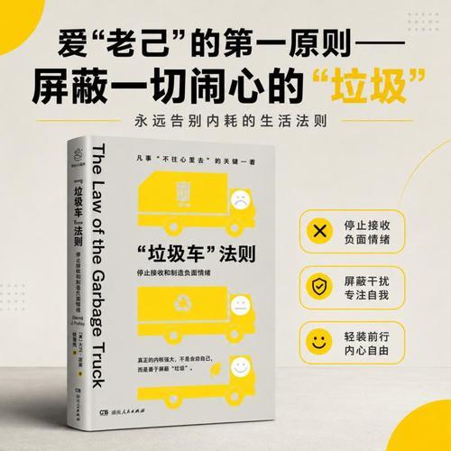 垃圾车法则停止接收和制造负面情绪 学会爱自己不内耗积极心理暗示情绪减压书