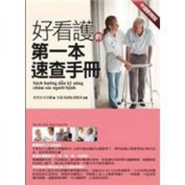 好看護的第一本速查手冊：中越對照版