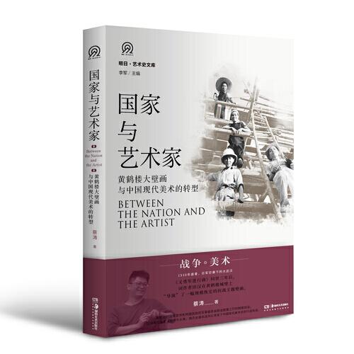 國(guó)家與藝術(shù)家 黃鶴樓大壁畫與中國(guó)現(xiàn)代美術(shù)的轉(zhuǎn)型