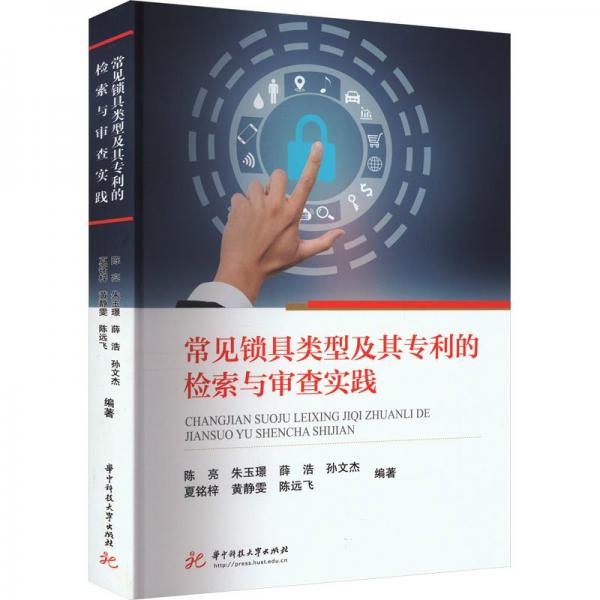 常見(jiàn)鎖具類(lèi)型及其專(zhuān)利的檢索與審查實(shí)踐