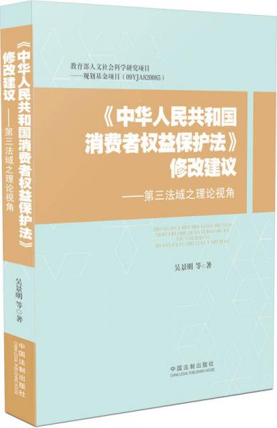 《中華人民共和國消費(fèi)者權(quán)益保護(hù)法》修改建議：第三法域之理論視角