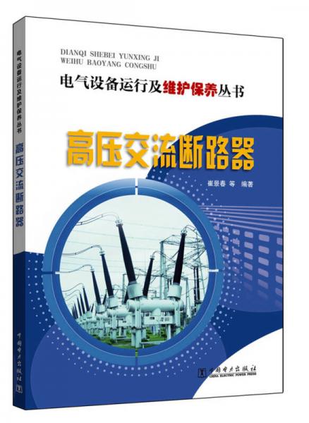 电气设备运行及维护保养丛书 高压交流断路器