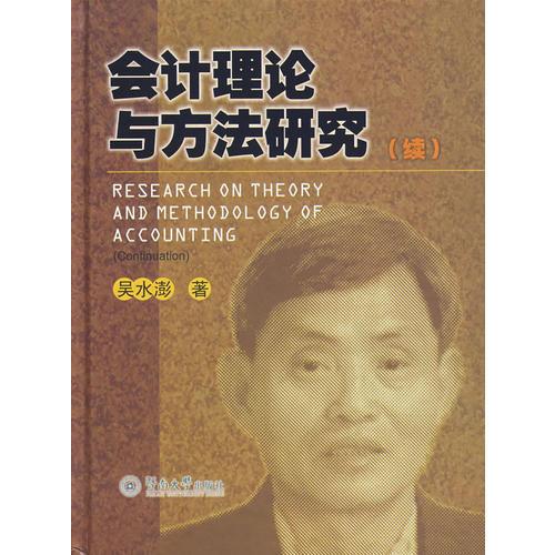會計(jì)理論與方法研究(續(xù))