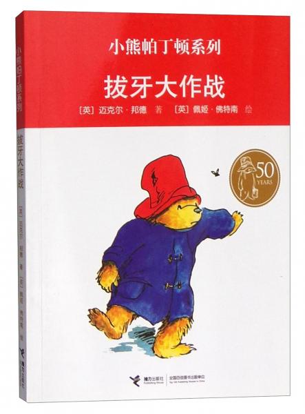 拔牙大作戰(zhàn)