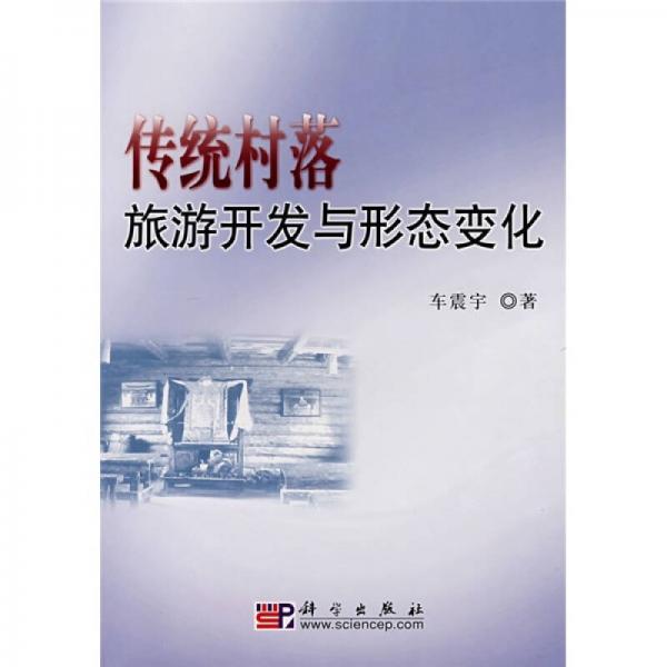 傳統(tǒng)村落旅游開發(fā)與形態(tài)變化