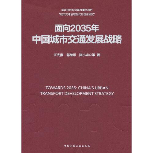 面向2035年 中国城市交通发展战略