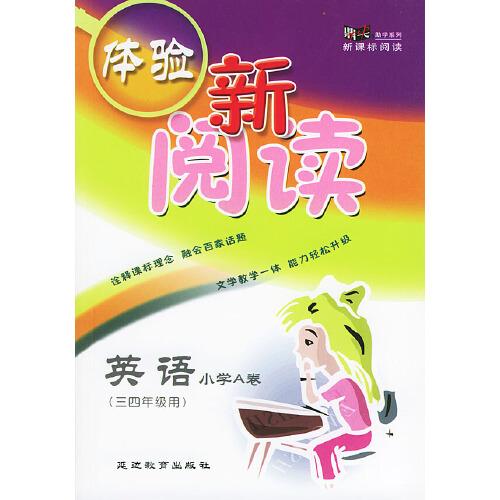 《體驗新閱讀》英語小學A卷