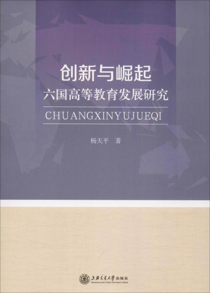 創(chuàng)新與崛起 六國(guó)高等教育發(fā)展研究 