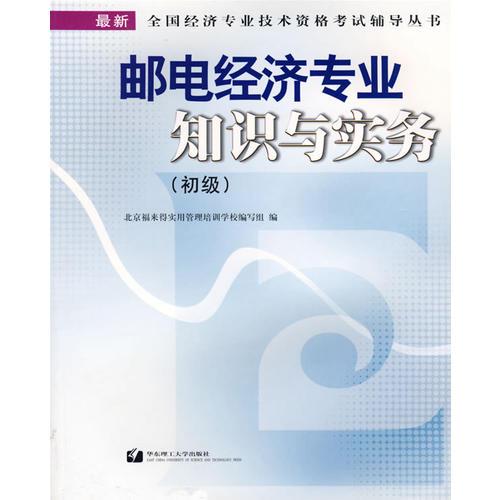 郵電經(jīng)濟(jì)專業(yè)知識與實(shí)務(wù)(初級)