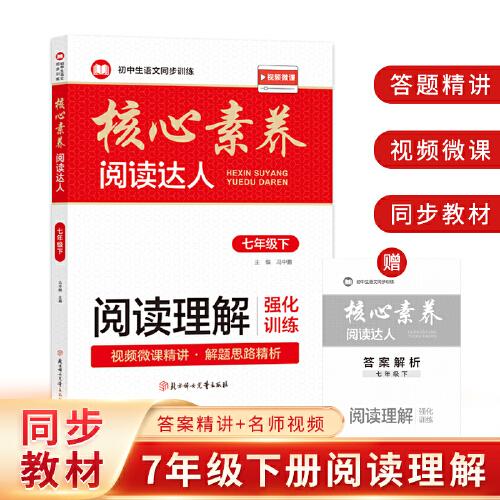 閱讀理解強(qiáng)化訓(xùn)練：七年級(jí)下冊(cè)（隨書附贈(zèng)：答案解析小冊(cè)子）