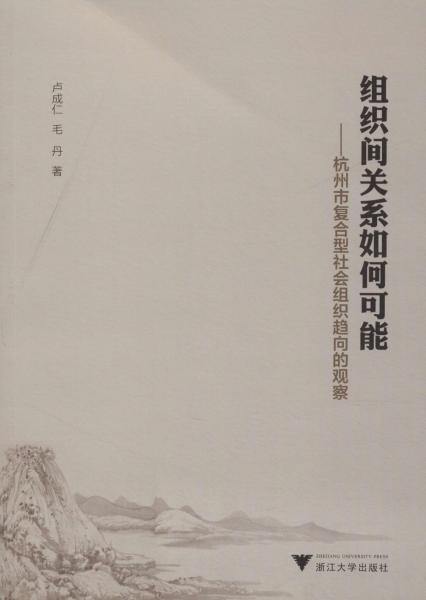 組織間關(guān)系如何可能——杭州市復(fù)合型社會組織趨向的觀察 