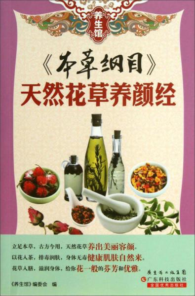 養(yǎng)生館·《本草綱目》：天然花草養(yǎng)顏經(jīng)