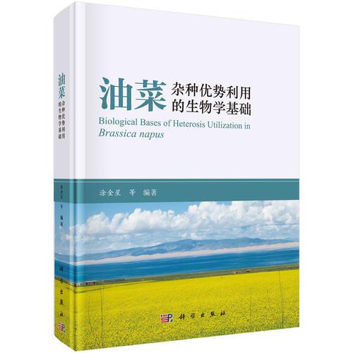 油菜雜種優(yōu)勢(shì)利用的生物學(xué)基礎(chǔ)