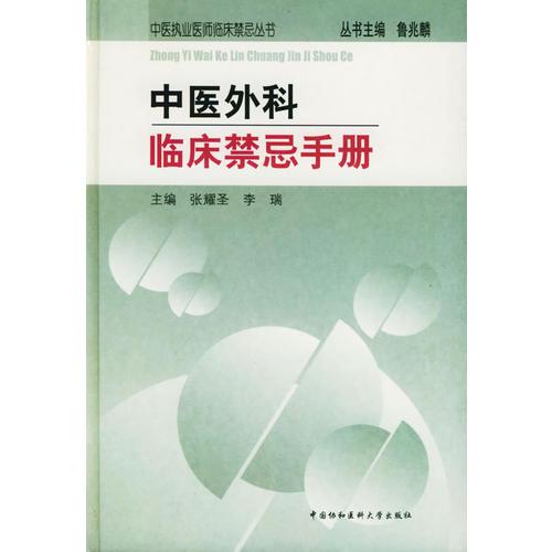 中醫(yī)外科臨床禁忌手冊——中醫(yī)執(zhí)業(yè)醫(yī)師臨床禁忌叢書