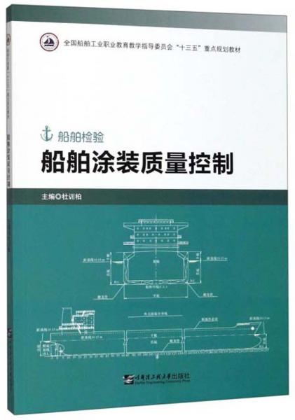 船舶涂裝質(zhì)量控制（船舶檢驗(yàn)）