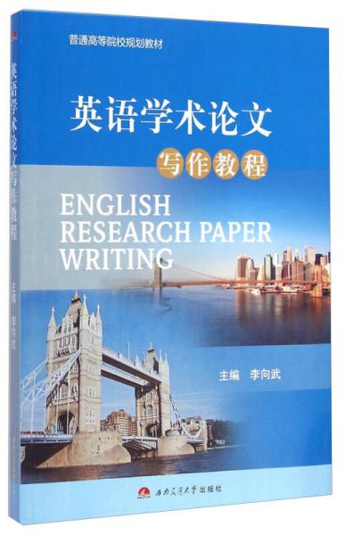 英語學術論文寫作教程/普通高等院校規(guī)劃教材