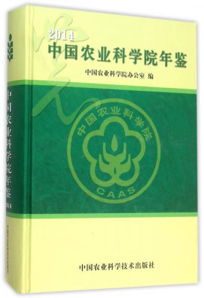 中國農(nóng)業(yè)科學(xué)院年鑒2014
