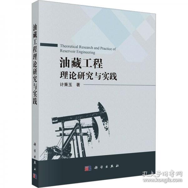 油藏工程理論研究與實踐
