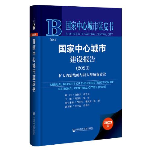 國家中心城市藍(lán)皮書：國家中心城市建設(shè)報告（2023）擴(kuò)大內(nèi)需戰(zhàn)略與特大型城市建設(shè)