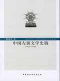 中國左翼文學(xué)史稿