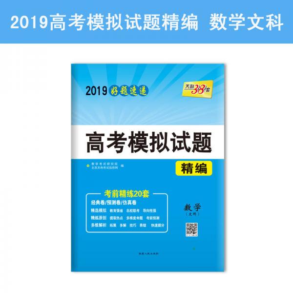 天利38套 2019好题速递 高考模拟试题精编--数学(文科)